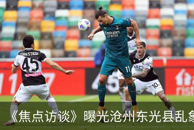 《焦点访谈》曝光沧州东光县乱象：村里埋下危化品炸弹，税收不能凌驾生命之上