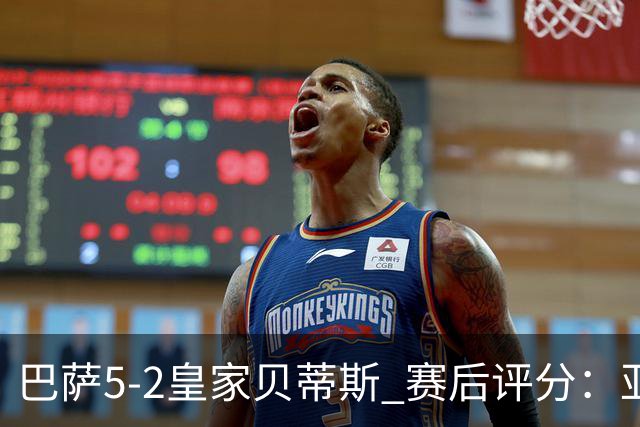 巴萨5-2皇家贝蒂斯 赛后评分：亚马尔封神 贝莱林不及格
