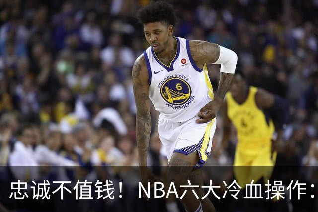 忠诚不值钱！NBA六大冷血操作：绿军两次上榜，韦德降薪反遭羞辱