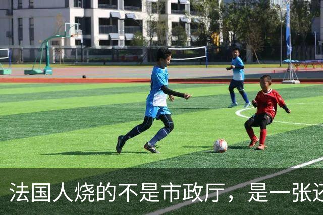 法国人烧的不是市政厅，是一张还了三十年的欠条