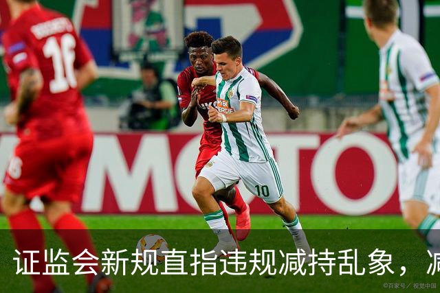 证监会新规直指违规减持乱象,减持比例超5%、金额超5亿将被重罚